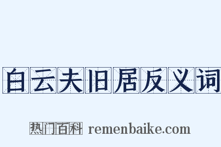 白云夫旧居反义词是什么意思的图片